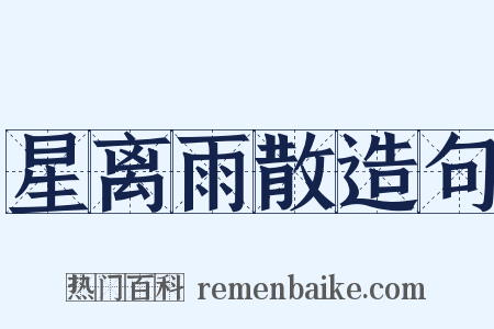 星离雨散造句是什么意思的图片